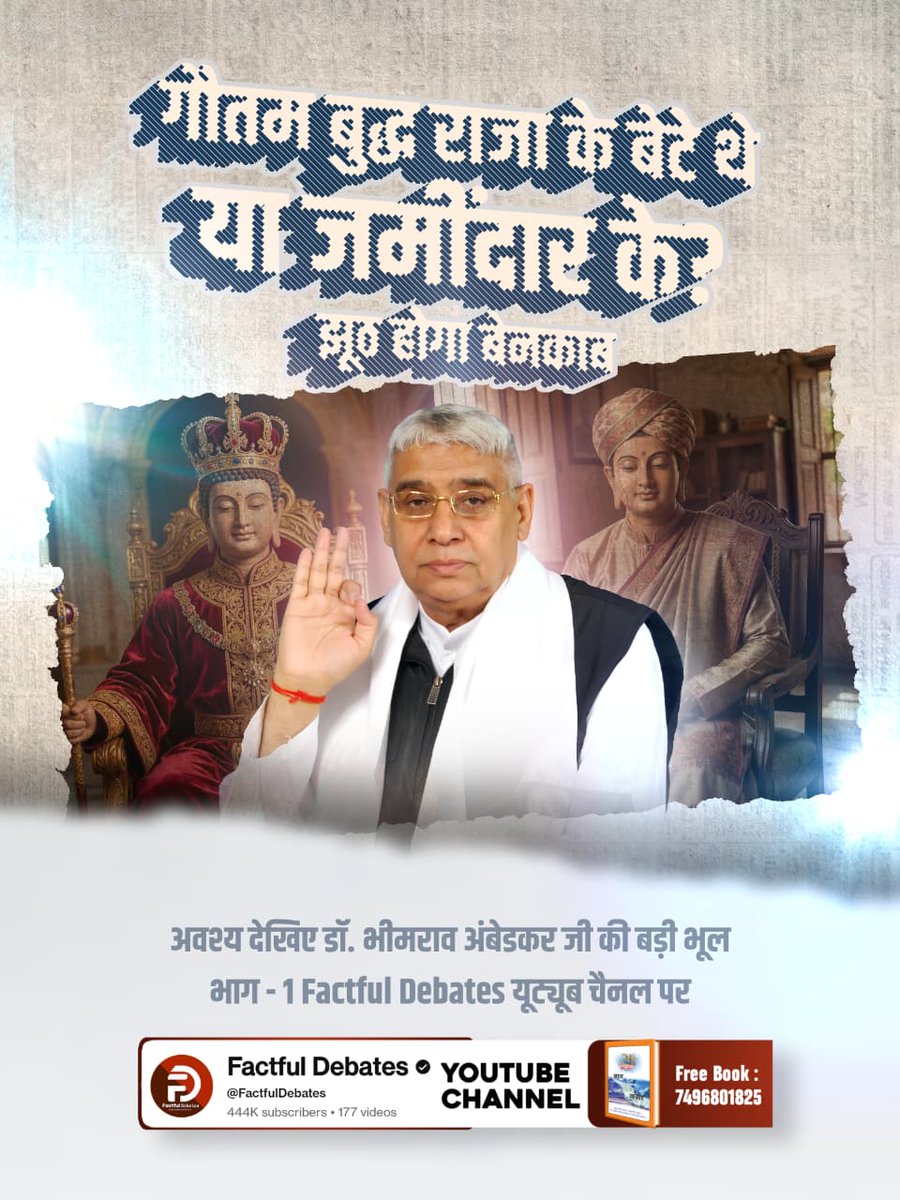 Rituchouhan2214's tweet photo. क्या आप जानते हैं गौतम बुद्ध का सबसे स्वादिष्ट भोजन पक्षियों का माँस था? 
अवश्य देखिए डॉ. भीमराव अंबेडकर जी की बड़ी भूल | भाग - 1 Factful Debates YouTube Channel पर

#BigMistakeOf_DrBRAmbedkarJi

Factful Debates YouTube https://t.co/U3ei5UHdsc