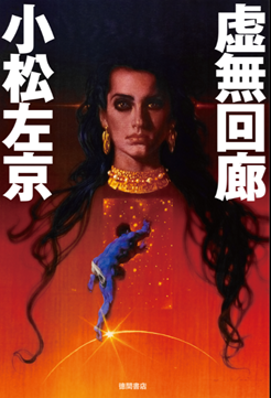 小松左京ライブラリ tweet media