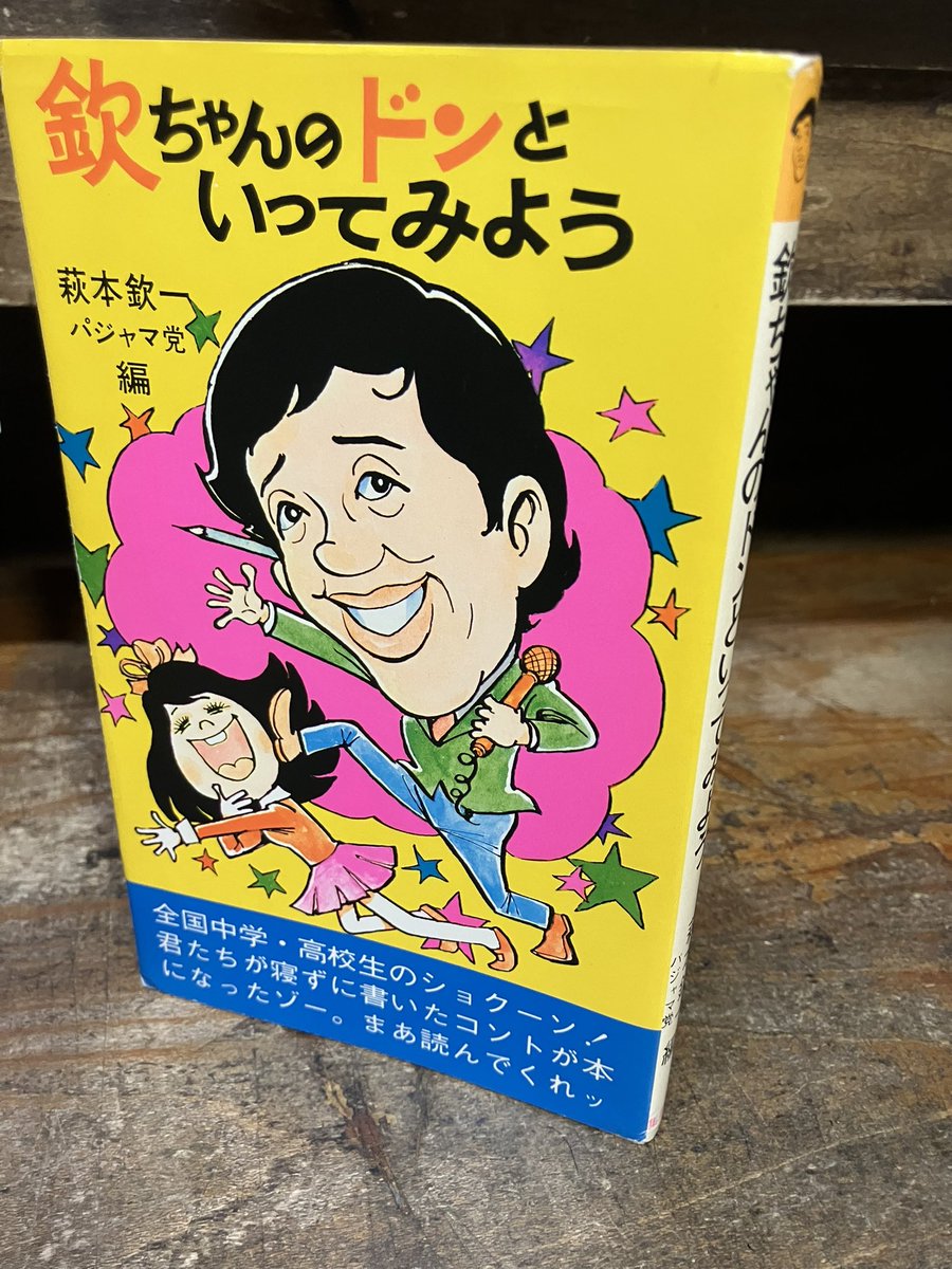 欽ちゃんのこれが1番 盾&サイン色紙 昭和レトロ 【公式通販】