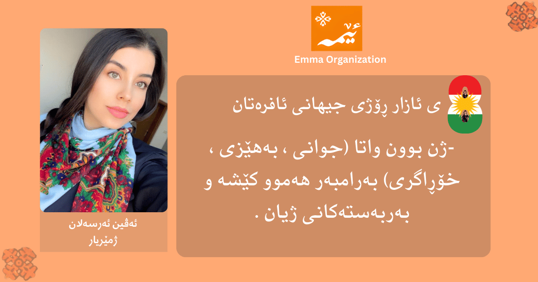 emmaorg_'s tweet photo. International Women's Day Campaign Emma staff and employees will participate in the celebration of March 8th. . #8Mart #marchKurdistan #March8WomensDay #kurdish #WomensDay2026 #InternationalWomensDay #8MarchWomensDay https://t.co/oKlzjHUjFD