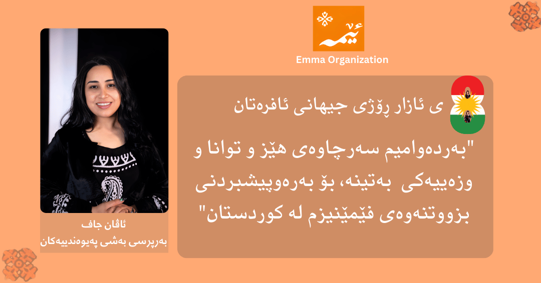emmaorg_'s tweet photo. International Women's Day Campaign Emma staff and employees will participate in the celebration of March 8th. . #8Mart #marchKurdistan #March8WomensDay #kurdish #WomensDay2026 #InternationalWomensDay #8MarchWomensDay https://t.co/oKlzjHUjFD