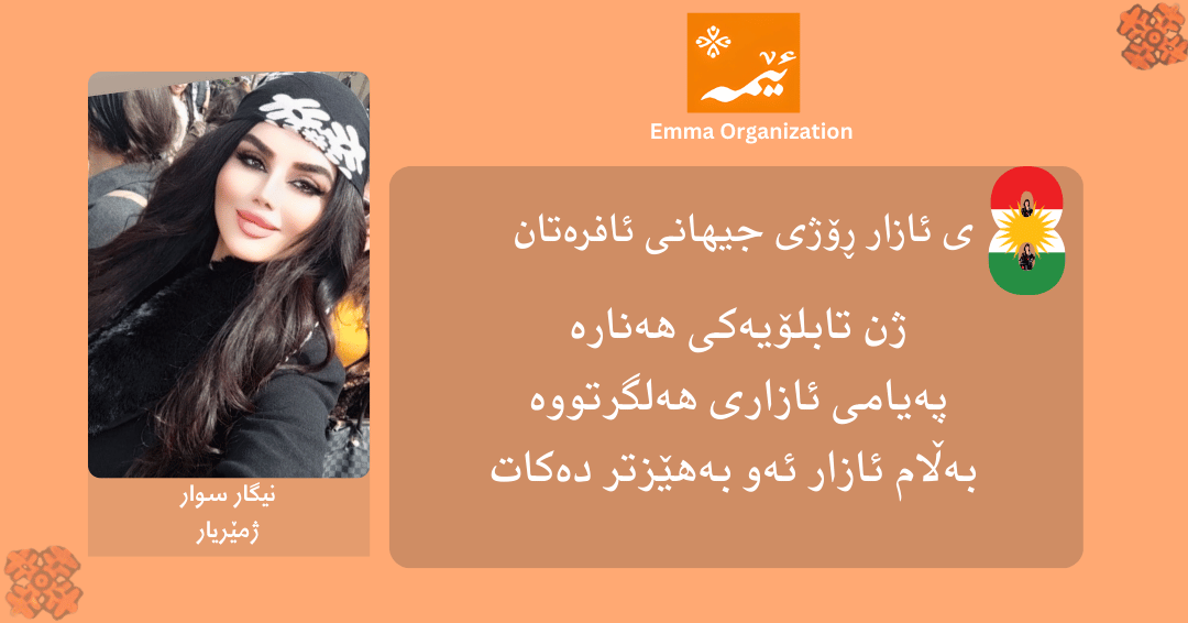 emmaorg_'s tweet photo. International Women's Day Campaign Emma staff and employees will participate in the celebration of March 8th. . #8Mart #marchKurdistan #March8WomensDay #kurdish #WomensDay2026 #InternationalWomensDay #8MarchWomensDay https://t.co/oKlzjHUjFD