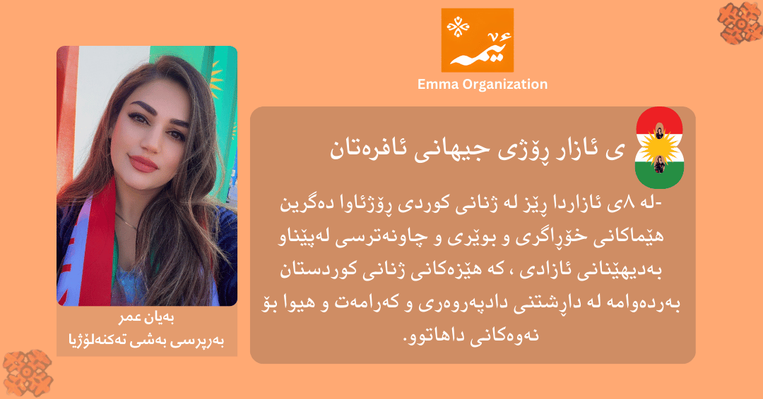 emmaorg_'s tweet photo. International Women's Day Campaign Emma staff and employees will participate in the celebration of March 8th. . #8Mart #marchKurdistan #March8WomensDay #kurdish #WomensDay2026 #InternationalWomensDay #8MarchWomensDay https://t.co/oKlzjHUjFD