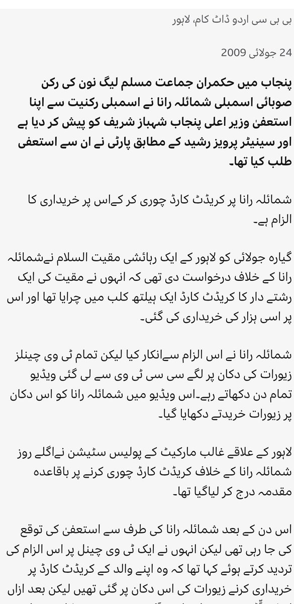 MohUmair87's tweet photo. ہم اگر تیل کی قیمت 110 روپے بھی بڑھا دیتے تو آپ کیا کر لیتے۔شمائلہ رانا
شمائلہ رانا وہ خاتون جنہوں نے 17 سال قبل لیگی رکن پنجاب اسمبلی ہوتے ہوئے ایک خاتون کا کارڈ چوری کیا اس پر شاپنگ کی، شمائلہ رانا پر مقدمہ ہوا، شمائلہ رانا نے چوری سے انکار کیا تو اڈیو ویڈیو سے چوری ثابت ہوئی۔ تب ان سے استعفی لیا گیا تھا مگر اب یہ پھر ن لیگ کا حصہ ہیں۔ اب چور اچکے ترجمان بنیں گے تو یہی کچھ ہوگا۔