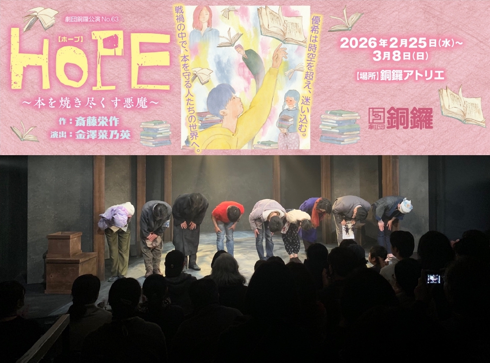 『HOPE〜本を焼き尽くす悪魔〜』無事に終演いたしました。多くのご来場、誠にありがとうございました。そして配信が始まります！まだまだHOPE！
【配信期間】3月12日（木）12時〜26日（木）12時まで
チケット（アーカイブ配信）3,000円
チケット取扱／カンフェティ
confetti-web.com/events/13539
#劇団銅鑼