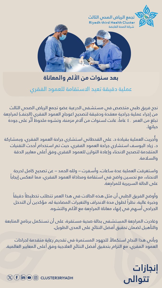 Cluster3Riyadh's tweet photo. 🗞️ #خبر_صحفي | حقق فريق جراحة العمود الفقري بمستشفى الدرعية، عضو #تجمع_الرياض_الصحي_الثالث، إنجازًا طبيًا بإجراء عملية جراحية معقدة ودقيقة لتصحيح اعوجاج العمود الفقري، باستخدام تقنيات متقدمة، بما يعزز الخدمات التخصصية ✨ https://t.co/GUvqmTqdTx