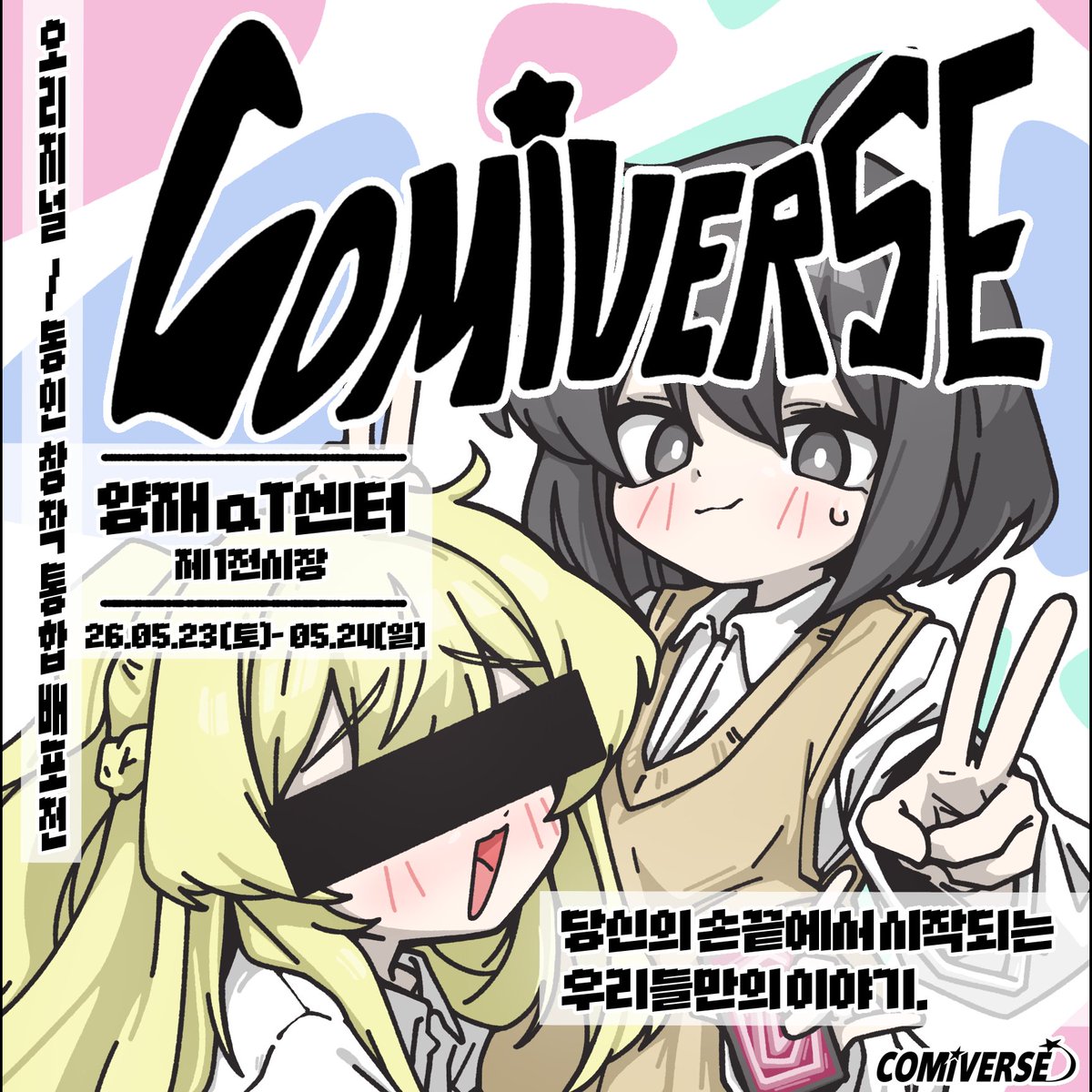 comiv_official's tweet photo. 오리지널(1차) · 동인(2차) 창작 통합 배포전
COMIVERSE(#코미버스) 참가 부스 모집 중 ‼️

📅 26년 5월 23일(토) ~ 5월 24일(일)
📍 양재 aT센터 제1전시장 (서울 서초구)
💸 하루 참가 6만원 (VAT 포함) - 양일 10만원
🔗 https://t.co/wtSNyuuJr5