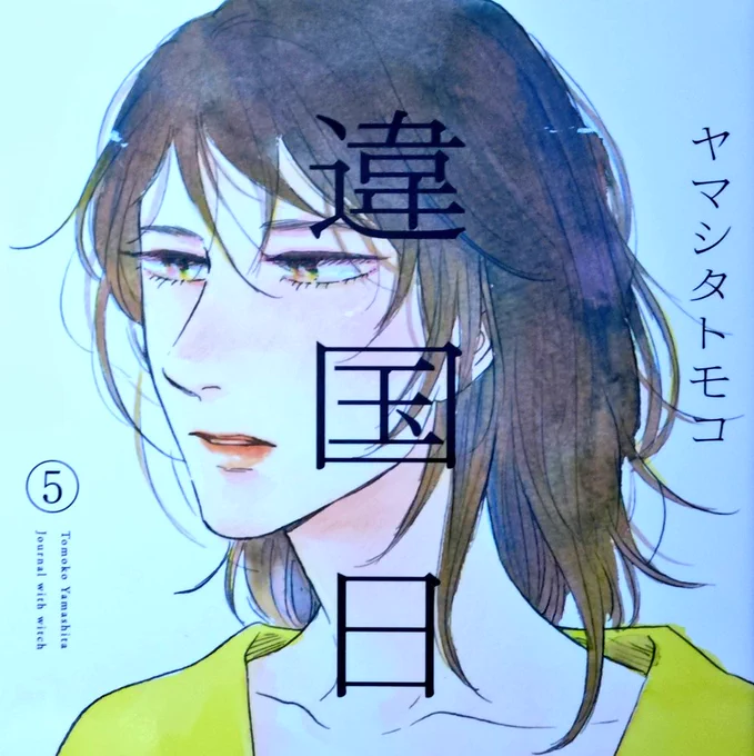 違国日記5