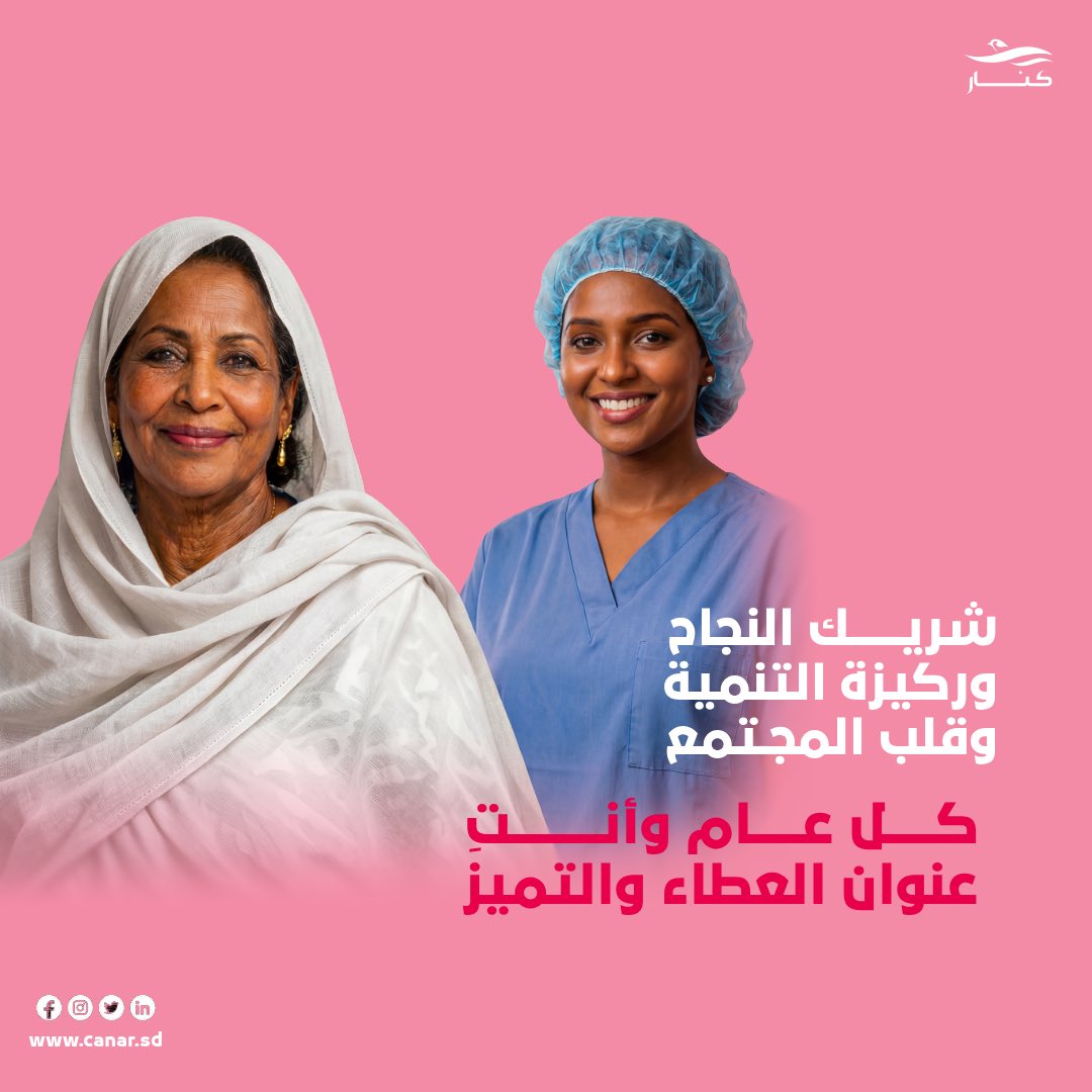 CanarTelecom's tweet photo. في اليوم العالمي للمرأة..
تتقدم كنار بأسمى أيات التقدير
للمرأة السودانية الصابرة، المجتهدة، و الملهمة..
 شريك النجاح، وركيزة التنمية، وقلب المجتمع النابض💓
كل عام وأنتِ عنوان العطاء والتميز💓

#يوم_المراه_العالمي 
  #الحياة_فيها_أكتر
#٨مارس 
#كنار https://t.co/Z83FFatIWa
