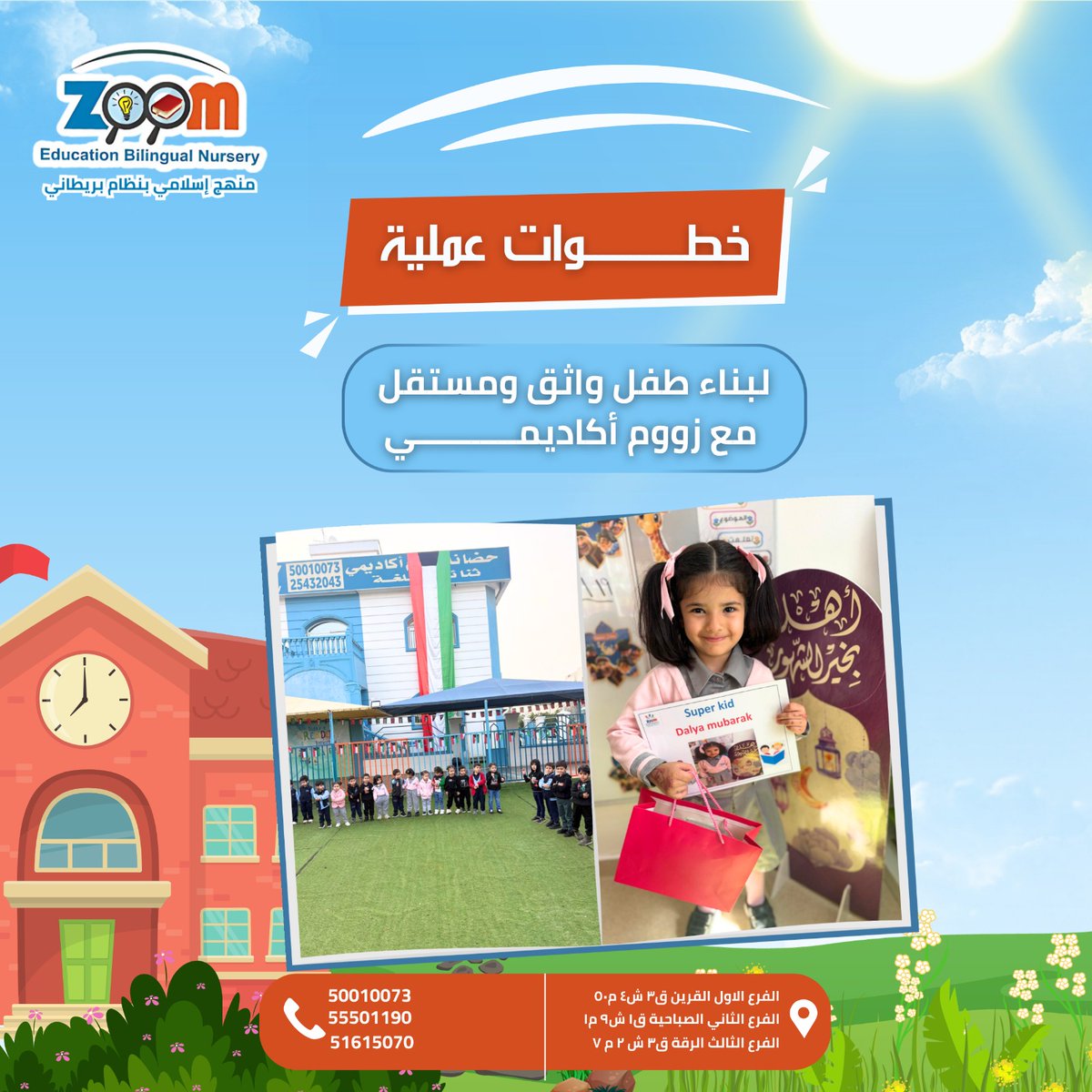 zoomnursery's tweet photo. في زووم أكاديمي نعلّم أطفالنا الاعتماد على النفس منذ الصغر من خلال : 

▪︎ اتخاذ قرارات بسيطة بأنفسهم  
▪︎ حل المشكلات بطريقة ممتعة 
▪︎ تحمل المسؤولية اليومية 
▪︎ التعبير عن الرأي بثقة 

📍القرين 50010073
📍الصباحية 55501190
📍الرقّة 51615070

#زووم_أكاديمي #حضانات https://t.co/ecQyDR3FcV