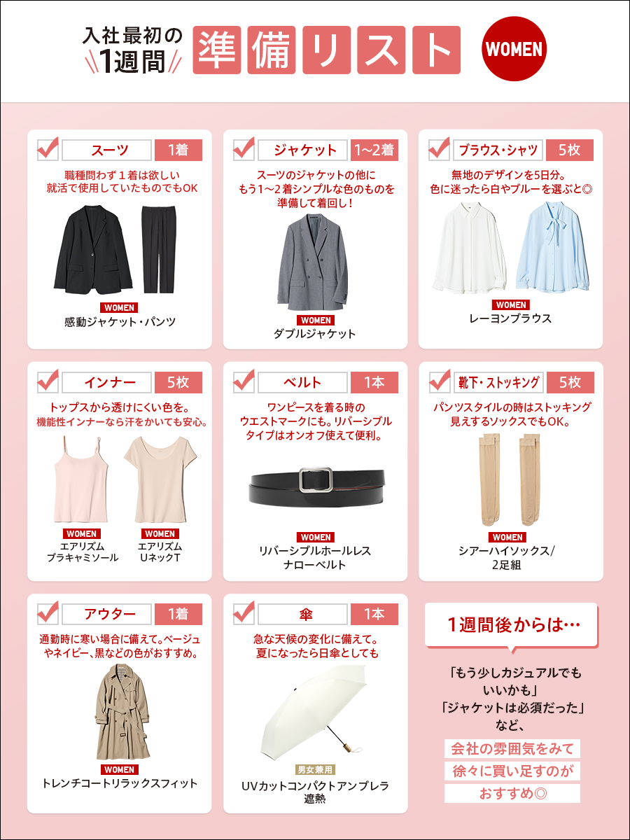入社最初の1週間準備リスト【WOMEN編】／​ 🌸春から新社会人のみなさん