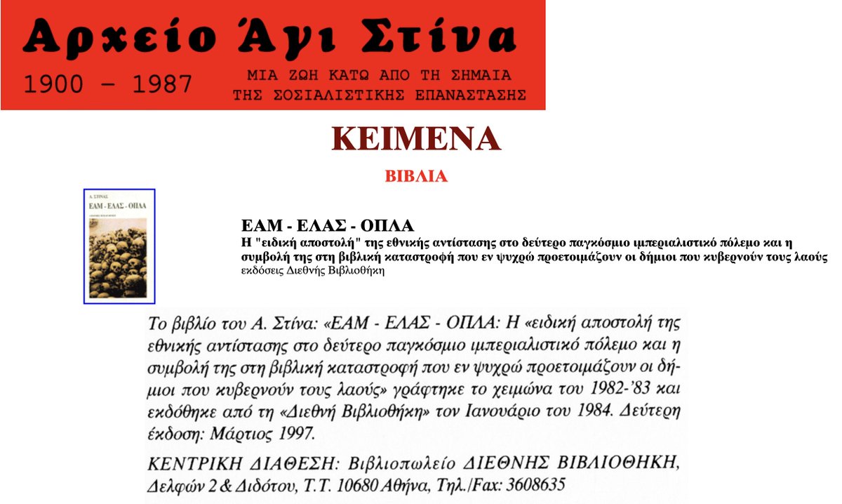 ΑΓΙΣ ΣΤΙΝΑΣ 1
Ο Άγις Στίνας (πραγματικό όνομα Σπύρος Πρίφτης) ήταν ιδρυτικό στέλεχος του ΚΚΕ στην Ελλάδα. Για τη δράση του εξορίστηκε, φυλακίσθηκε και καταδικάστηκε σε θάνατο, αλλά γλύτωσε την εκτέλεση. Υπήρξε υποψήφιος βουλευτής ΚΚΕ του Νομού Κερκύρας (1926), γραμματέας της