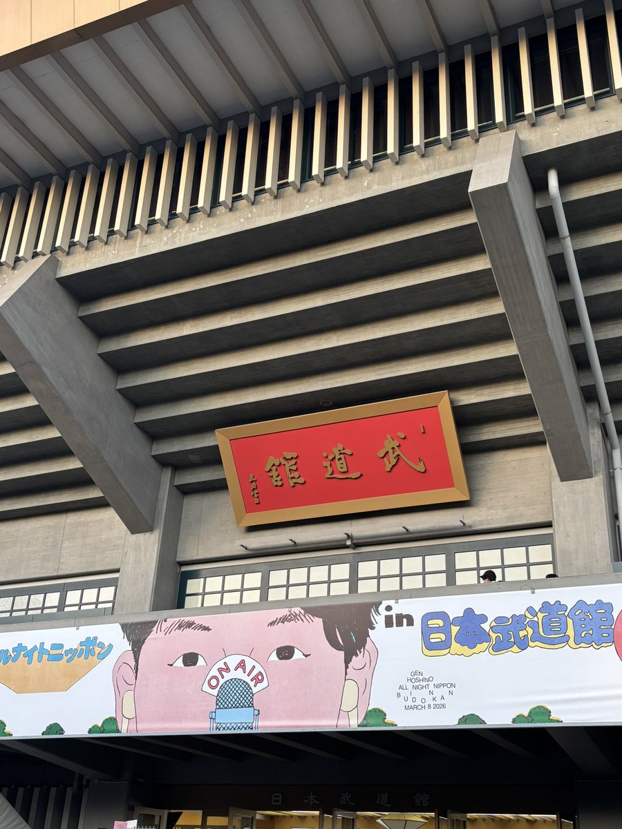 Oimo_Hero's tweet photo. 楽しみすぎる！！
 #星野源ANN武道館 https://t.co/9X7a8cudRW