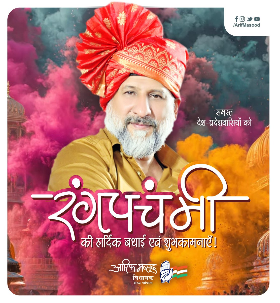arifmasoodbpl's tweet image. समस्त देश व प्रदेशवासियों को रंग पंचमी की हार्दिक बधाई एवं शुभकामनाएँ !

#RangPanchami #Holi2026 #HappyHoli #ArifMasood #MadhyaPradesh