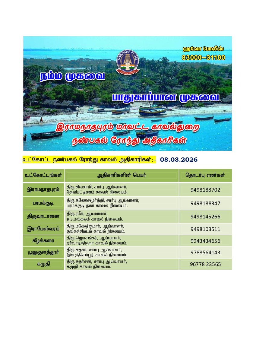 இன்று (08.03.2026) நண்பகல் 2 மணி முதல் மாலை 4 மணி வரை நண்பகல் ரோந்து பணிக்கு நியமிக்கப்பட்ட அதிகாரிகள் மற்றும் தொடர்பு கொள்ள வேண்டிய உதவி எண்கள் (அ) 100 ஐ டயல் செய்யலாம்.