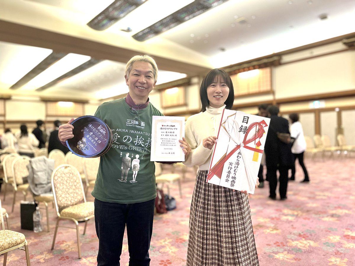 ･.｡*･.｡*⋆*速報°・*:.。.☆

あわら湯けむり映画祭にて
短編映画『愛の挨拶』が
グランプリを受賞いたしました！

あわら市長様はじめ、映画祭運営の皆様、そして作品を見てくださった全ての方々に心よりお礼申し上げます。

本当にありがとうございます❣️

 #あわら湯けむり映画祭