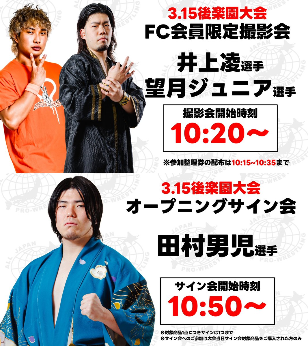 3.15後楽園大会｜撮影会&サイン会情報】 📸FC会員限定撮影会｜10:20