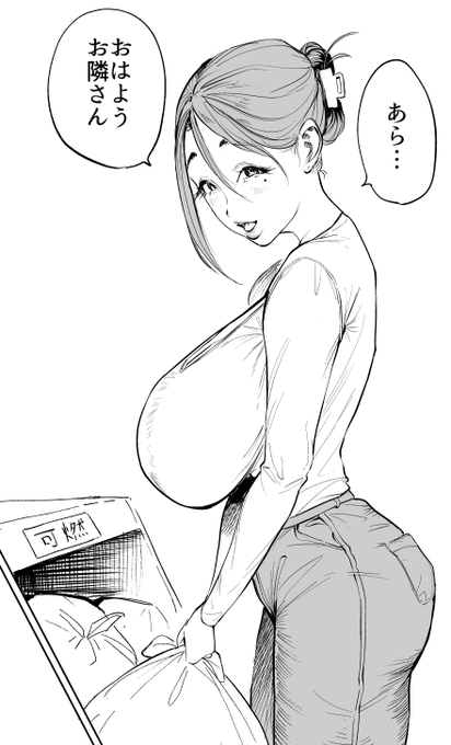 隣に住んでるママさん 