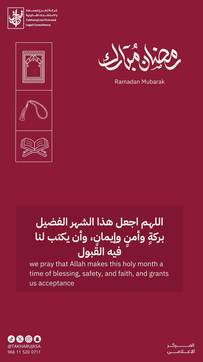اللهم اجعل هذا الشهر الفضيل بركةٍ وأمنٍ وإيمانٍ، وأن يكتب لنا فيه القبول.
#شركة_تخارج_للمحاماة_والاستشارات_القانونية #تخارج_خبرة_ونماء