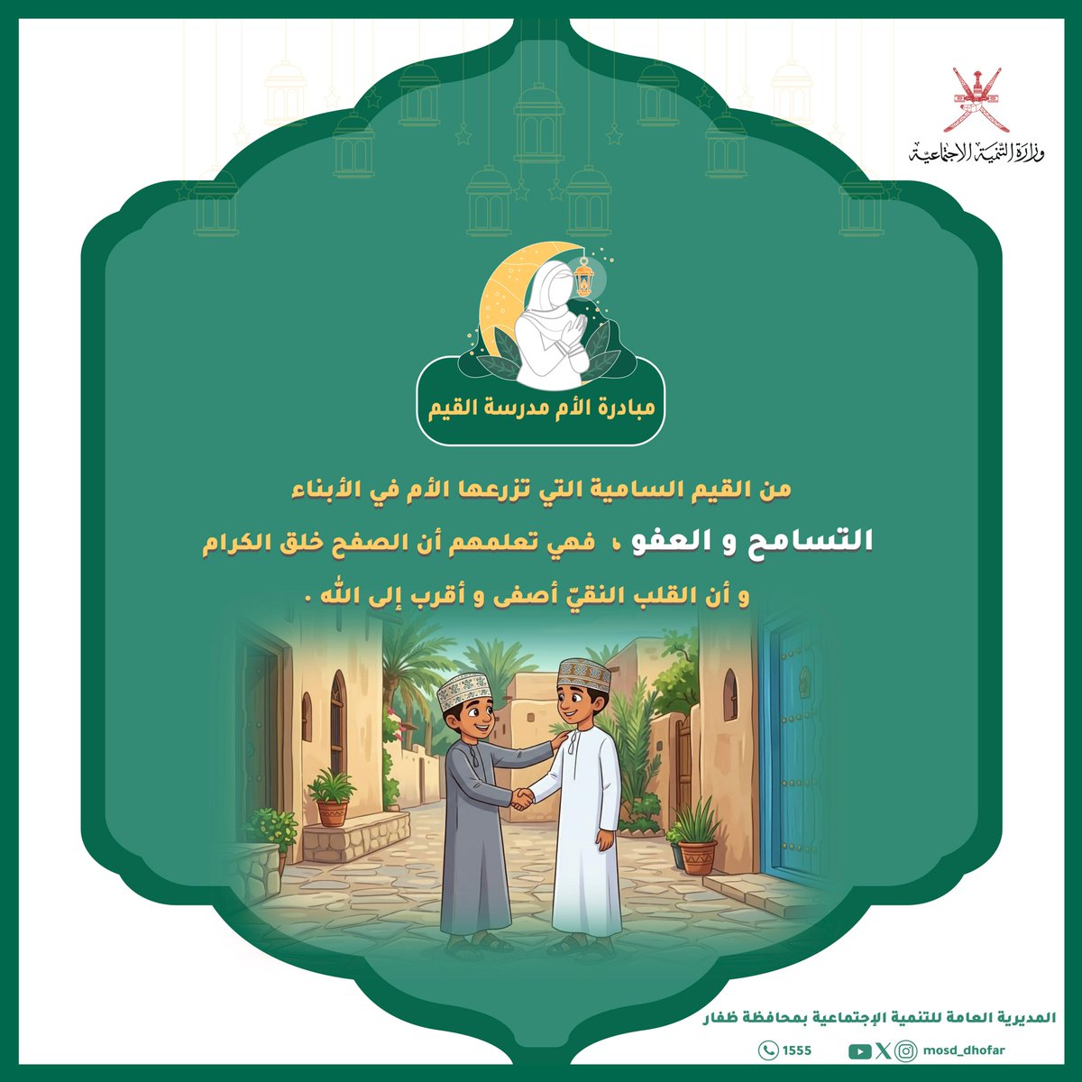 mosd_dhofar's tweet photo. #الأم_مدرسة_القيم https://t.co/sc06Y0r5ui