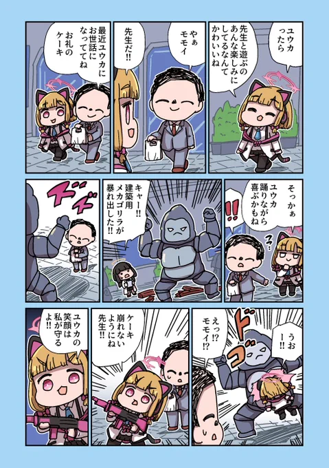 モモイ、がんばる 