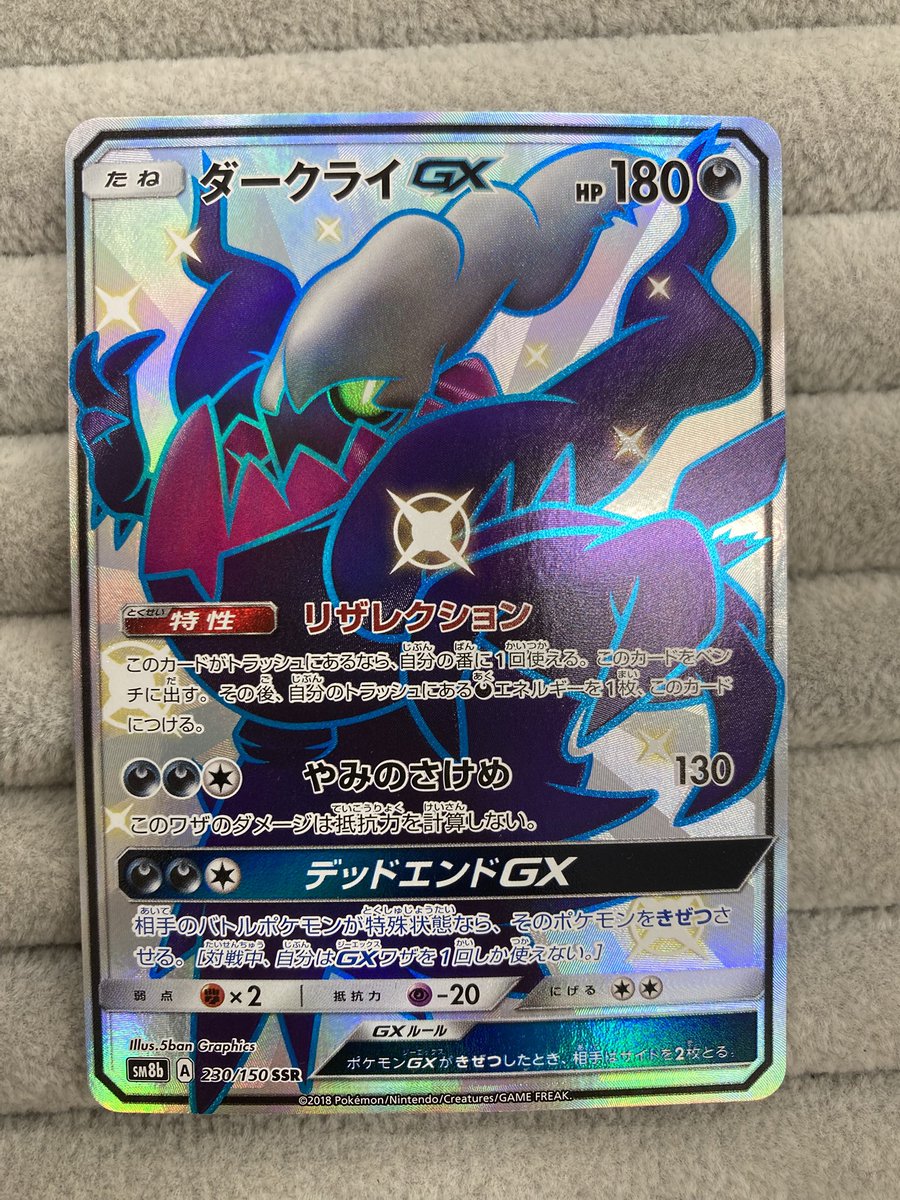 ポケカ 『ダークライGX』SSRの買取させていただきました‼️ 色違いで