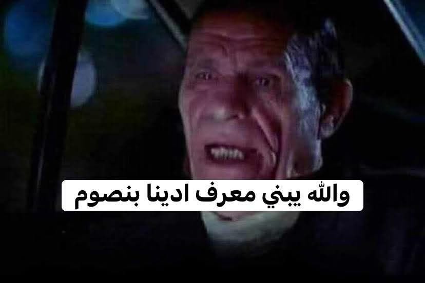 Memesawyy's tweet photo. النهاردة 18 ولا 19 ولا 20 رمضان https://t.co/zhM4EaGEU3