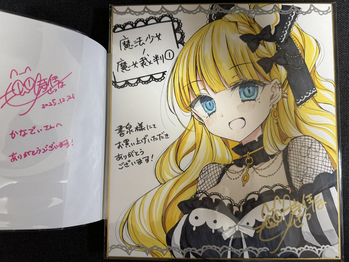 時任せつな先生の色紙当選しました！ まのさば1巻のサイン会に加え素敵