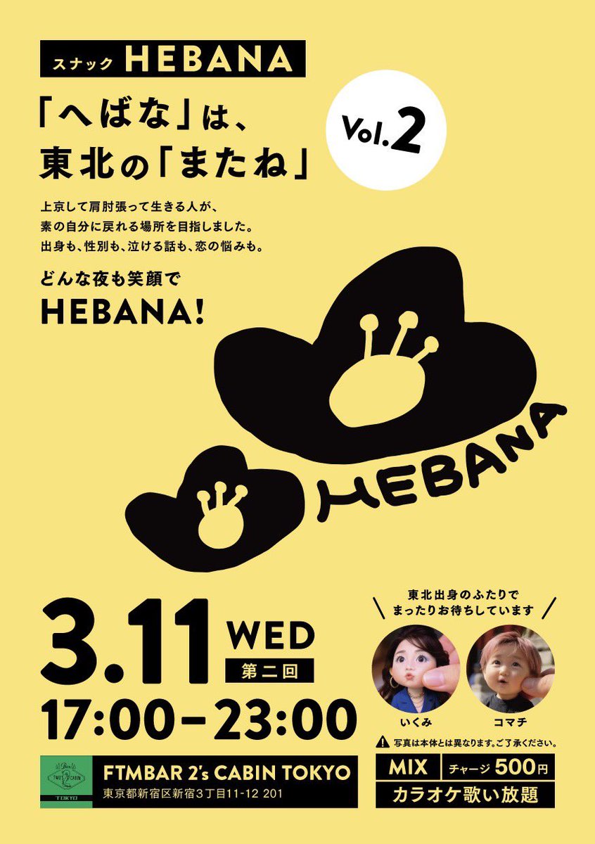 ikumin0515's tweet photo. スナックHEBANA Vol.2🍻

3/11 17:00〜23:00🌸

水曜日のウォン��！
嬉し恥ずかし2回目やっちゃいます♡

誰でもウェルカム！！
東北出身のダブルママとまったりお話ししましょう✨
サクッと飲んで喋ってが叶うお店🙌

HEBANA！！ https://t.co/EXa1YTY6bp