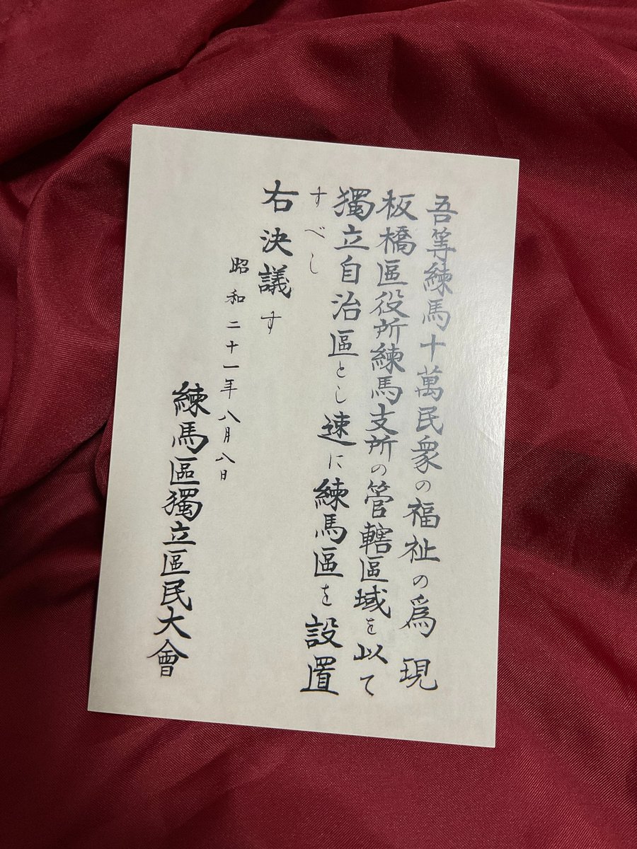 hondaso's tweet photo. 練馬区では、80年前に決議された板橋区からの”独立宣言”をポストカードにして売っています。 https://t.co/JtXMra4UCa
