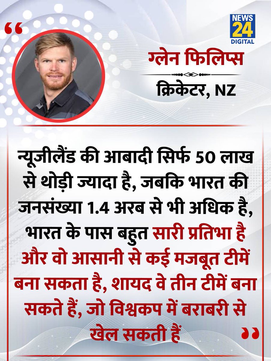 ChandanSin9999's tweet photo. "शायद भारत तीन टीमें बना सकता है, जो विश्वकप में बराबरी से खेल सकती हैं"

◆ न्यूजीलैंड के क्रिकेटर ग्लेन फिलिप्स ने कहा

#HardikPandya
#India
#NewZealand
#GlennPhillips | Glenn Phillips | #INDvsNZ | IND VS NZ | #T20WorldCup2026 | T-20 World Cup 2026 https://t.co/s4rtmJPaoM