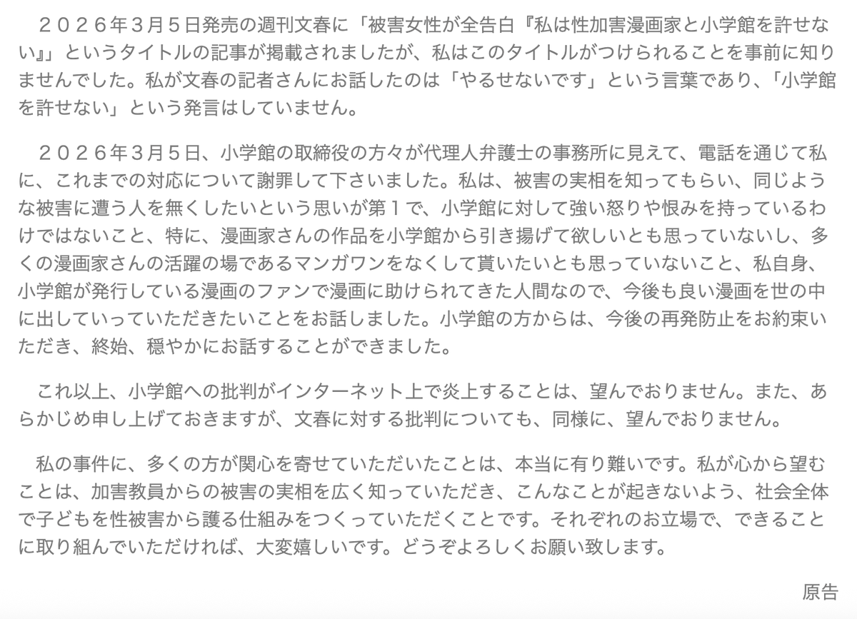 マンガワン「堕天作戦」作者に被害を受けた女性が8日、弁護士事務所のHPでコメントを発表

「私が本当に許せないと思っているのは、判決が出ても非を認めて謝罪しようともしない加害教員」

「これ以上、小学館への批判がインターネット上で炎上することは、望んでおりません」