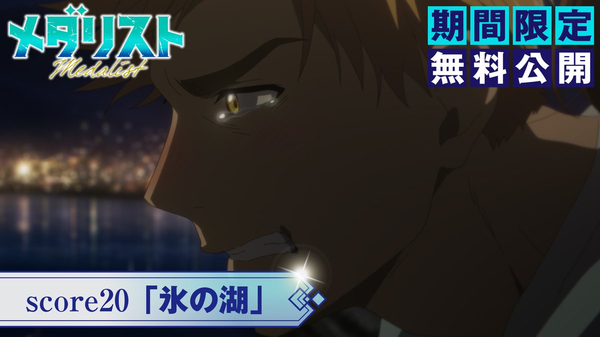 『メダリスト』アニメ公式⛸🏅 tweet media