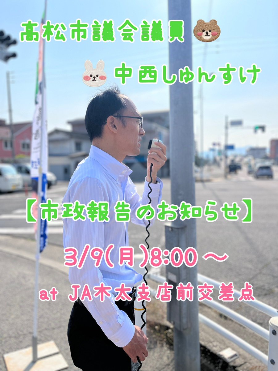 snakanis's tweet photo. 【市政報告のお知らせ】
明日8:00から市政報告を行います
3月議会真っ只中
3/6に登壇した質疑の結果についてご報告します。

今週もよろしくお願いします😊

#高松市議会議員
#中西しゅんすけ
#市政報告
#3月議会質疑
#高松市 https://t.co/CtOxVdw52u