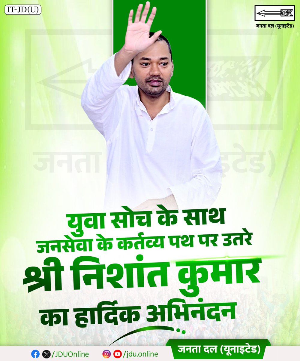 Jduonline's tweet image. युवा सोच, नई ऊर्जा और जनसेवा के संकल्प के साथ राजनीति के कर्तव्य पथ पर अग्रसर होने वाले श्री निशांत कुमार जी का हार्दिक अभिनंदन। आपकी जनहित के प्रति प्रतिबद्धता समाज एवं प्रदेश की सेवा को नई दिशा और प्रेरणा प्रदान करेगी।

#JDU #Bihar #NitishKumar
#Live #NishantKumar