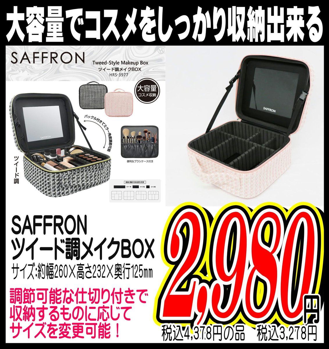 SAFFRON ツイード調メイクBOX 大容量で、メイク道具一式収納出来ちゃう