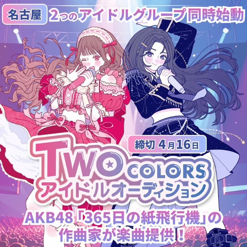 TWO COLORS アイドルオーディション 
【4/16締切】【新中1～23歳】【女性】
audition-debut.com/audition/list/… 
名古屋を拠点に活動をする新規アイドルグループ2つを同時に立ち上げる合同オーディション！ #アイドル #オーディション #デビュー