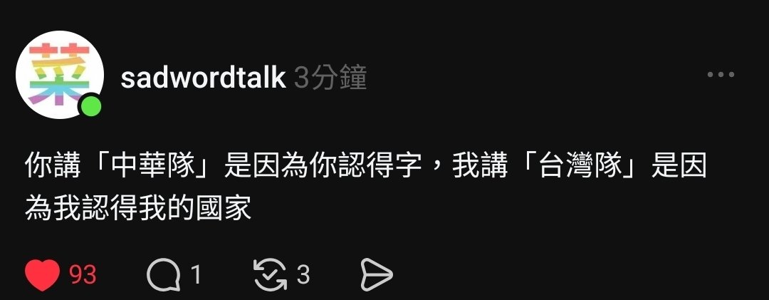 ridyridyridy's tweet photo. 『你講「中華隊」是因為你認得字，我講「台灣隊」是因為我認得我的國家』 https://t.co/yqBDbOVmN3