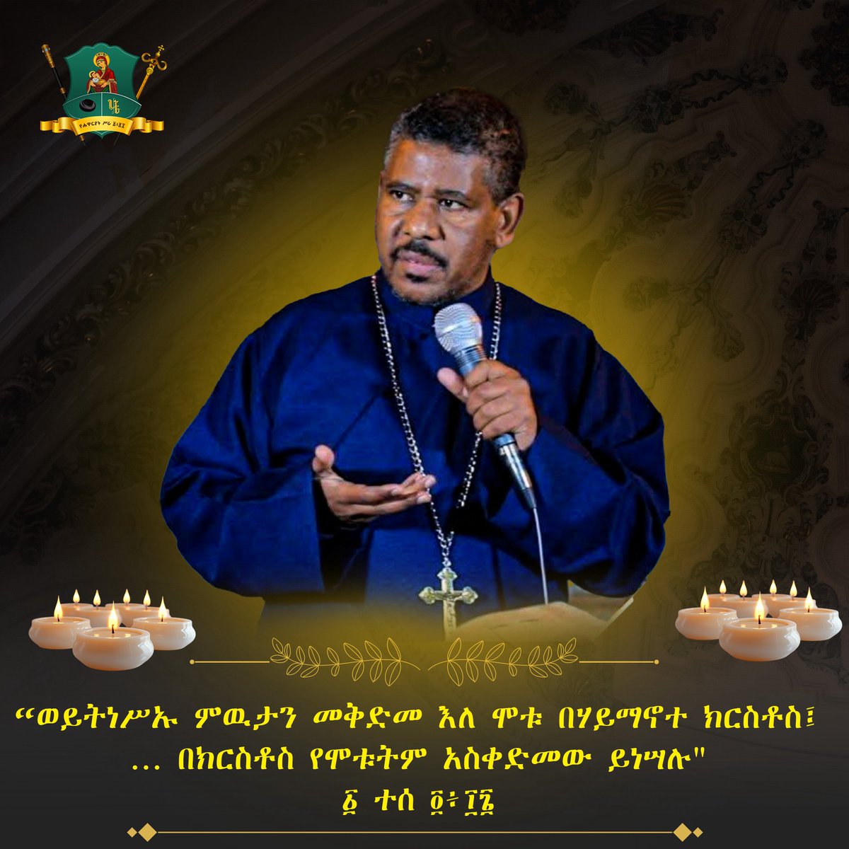 “ወይትነሥኡ ምዉታን መቅድመ እለ ሞቱ በሃይማኖተ ክርስቶስ፤ … በክርስቶስ የሞቱትም አስቀድመው ይነሣሉ" ፩ ተሰ ፬፥፲፮

የመምህር ዘለዓለም ወንድሙን ዕረፍት የሰማነው በታላቅ ሀዘን ነው። የኢትዮጵያ ኦርቶዶክስ ተዋሕዶ ቤተ ክርስቲያን ካሏት ዕንቁ
