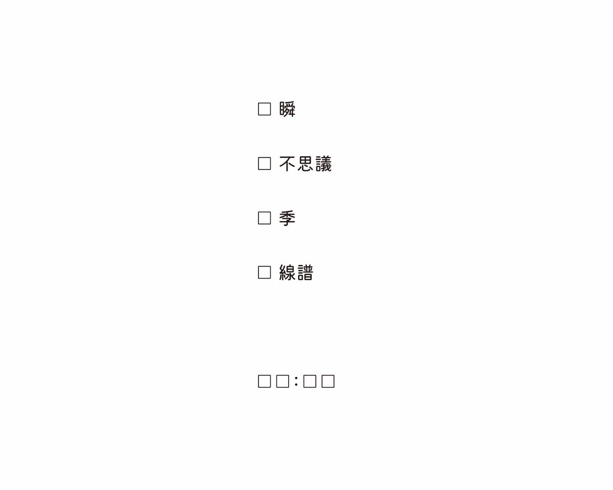 □ 瞬 
□ 不思議
□ 季 
□ 線譜

□□：□□