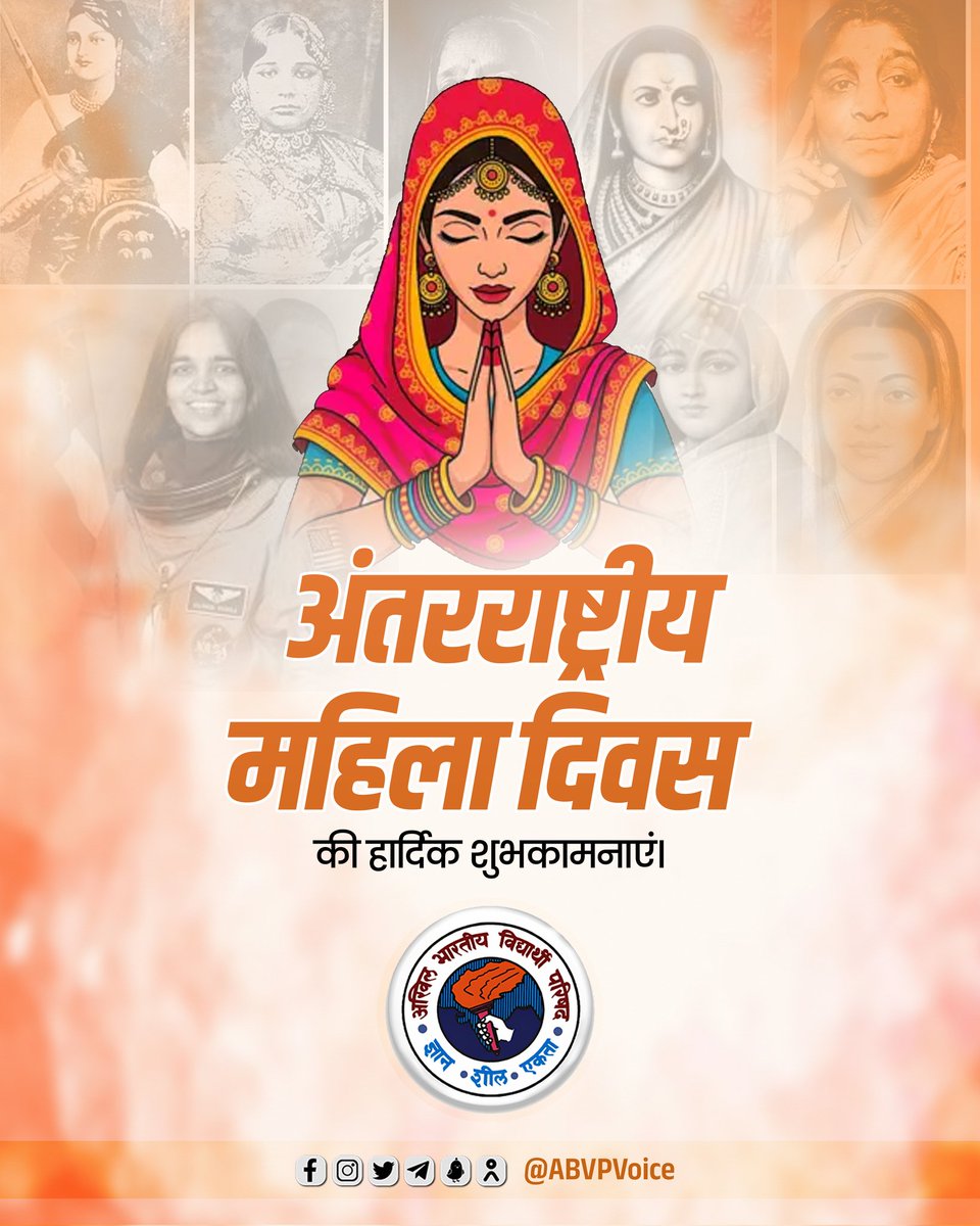 ABVPVoice's tweet photo. "यत्र नार्यस्तु पूज्यन्ते रमन्ते तत्र देवता:"

समाज और राष्ट्र के विकास में महत्वपूर्ण भूमिका निभा रही मातृशक्ति को अंतरराष्ट्रीय महिला दिवस की हार्दिक शुभकामनाएँ।

भारत की महिलाएँ आज विभिन्न क्षेत्रों में अपनी प्रतिभा और परिश्रम से उपलब्धियों के नए कीर्तिमान स्थापित कर रही हैं।

#InternationalWomensDay