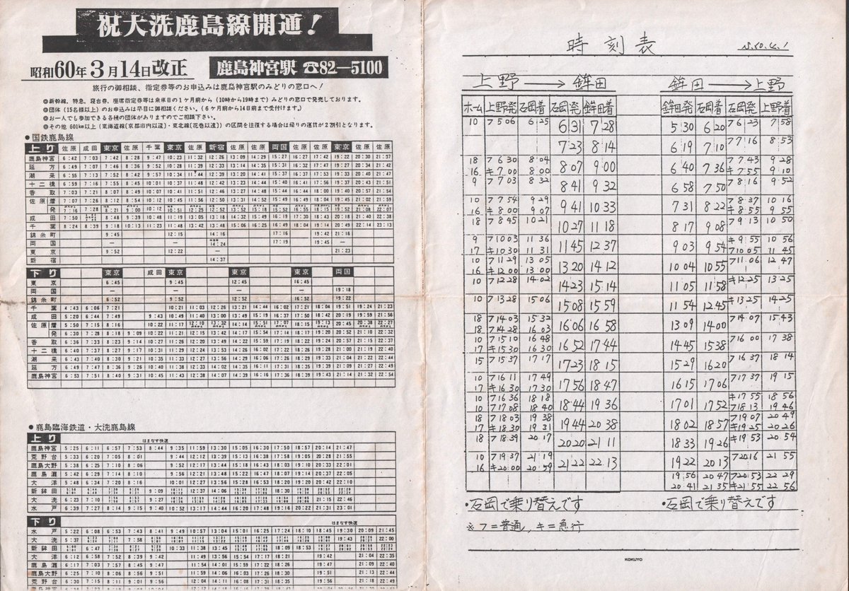 一部印刷が切れているけど、大洗鹿島線の時刻表 右側は手書きの、常磐