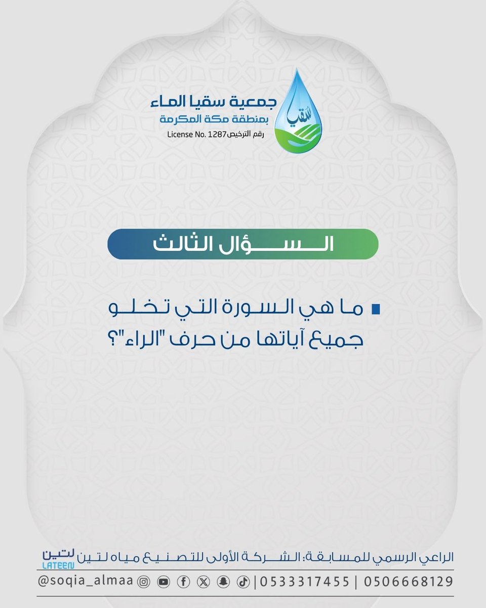 soqia_almaa's tweet photo. استمر في المنافسة.. السؤال الثالث لمسابقة سقيا الرمضانية فالكم الفوز! 🏆
#جود_بقطرة
#مع_سقيا_تفوز  
#مسابقة https://t.co/vtEamQ4UMu