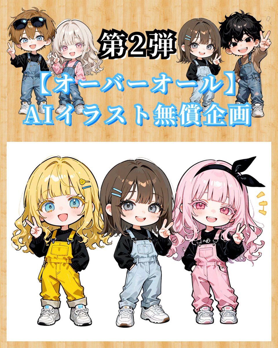 【オーバーオール第2弾】

⸝⸝꙳AIイラスト無償企画⸝⸝꙳

《条件》𝐅+𝐑𝐓‼️

====================
トレーナーの色｜
オーバーオールの色｜
靴の色｜

⚠︎︎コテキャ画像添付❗️
====================

⬆️をリプ欄へ𓂃✍︎

(※)AIの為ご要望に添わない場合もありますので
ご了承ください。