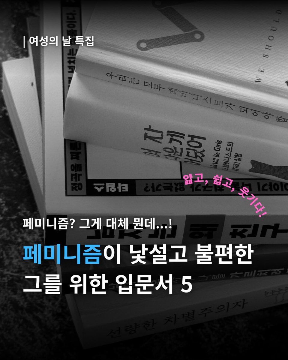 changbi_books's tweet photo. 여성의 날 특집🌹🥖
페미니즘이 무엇인지, 페미니스트란 무엇인지 궁금한
모든 사람에게 추천하는 페미니즘 입문서

누구나 함께 읽을 수 있도록
얇고, 쉽고, 재미있는 책들로 골라봤어요. https://t.co/vphAnDtvEJ