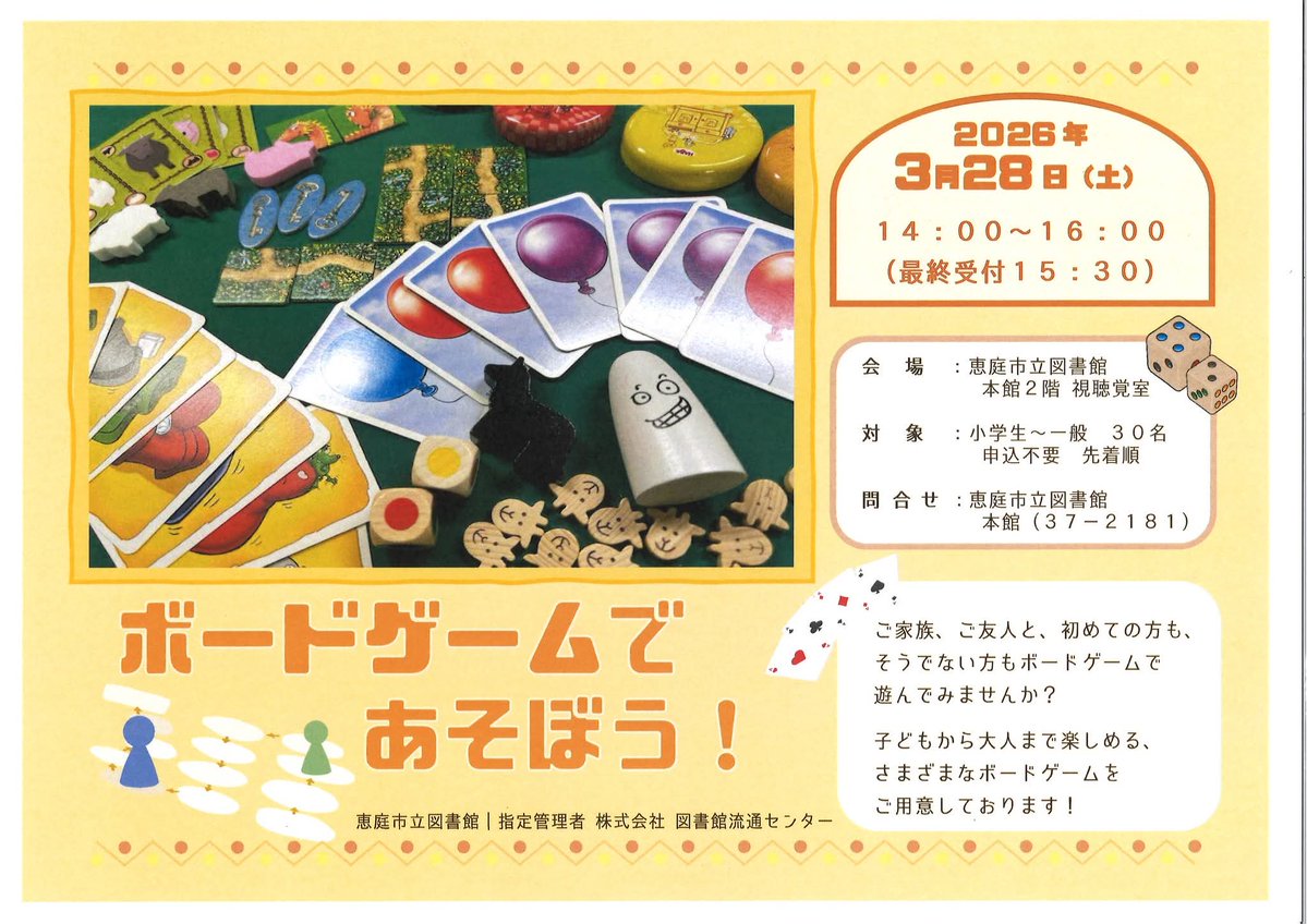 【恵庭ふぁみぼ！】ファミリーボードゲーム会　北海道 tweet media