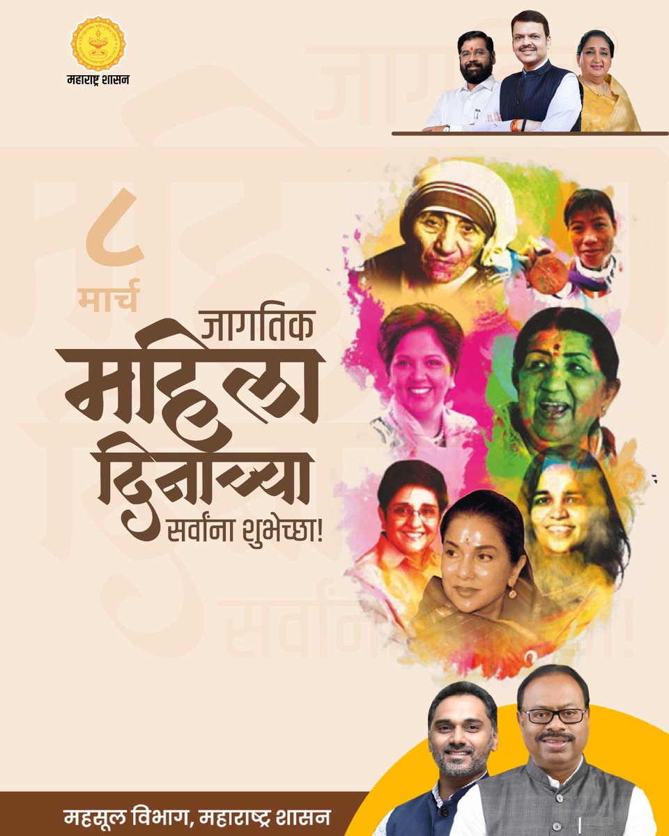 maharevenue's tweet photo. जागतिक महिला दिनाच्या महसूल विभागातर्फे सर्वांना हार्दिक शुभेच्छा!

#MaharashtraGovernment #RevenueDepartment #WomenEmpowerment #WomenRights #LaxmiMuktiYojana #PropertyRights #WomenInProperty #LandRecords #Satbara #WomenDevelopment https://t.co/MTFiciDsOU