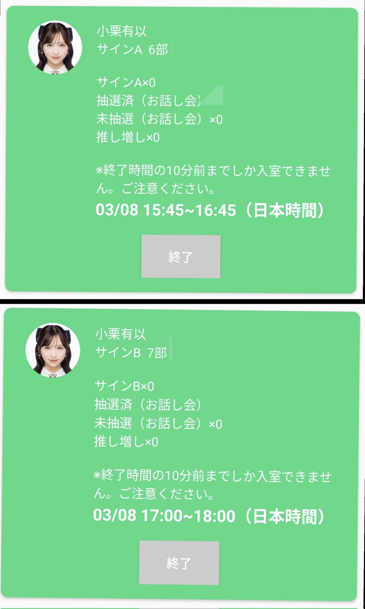 #小栗有以 オンライン🎉
一日ありがとう〜🥰
鍵開け、娘とも連番、妻とも連番でお話し出来て、#ゆいゆい も連番でびっくり😳🤭
カレンダーのお渡し会よろしくね〜🥰
