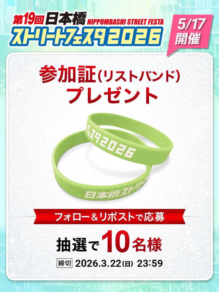 日本橋ストリートフェスタ2026【5月17日開催!!】 tweet media