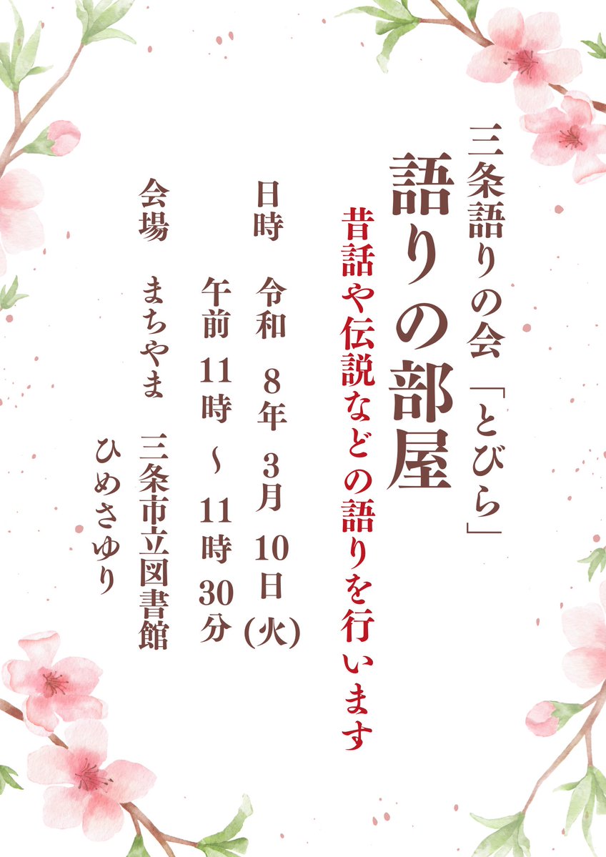 ＼📣イベントのお知らせ／
本日3月10日(火)11:00～ まちやま2階 ひめさゆり会議室にて
三条語りの会「とびら」さんによる、昔話や伝説などの語りを行います✨
お申込み・参加費は不要です🎶ご来場お待ちしています🥰
 #三条市立図書館 #まちやま
